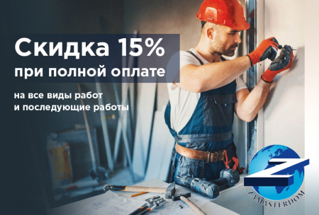 Скидка 15% в ZaMasterDom